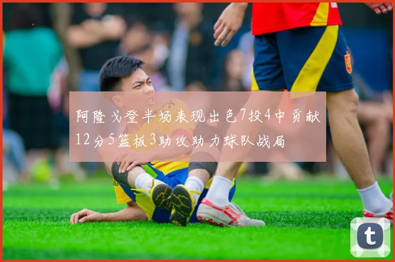 阿隆戈登半场表现出色7投4中贡献12分5篮板3助攻助力球队战局