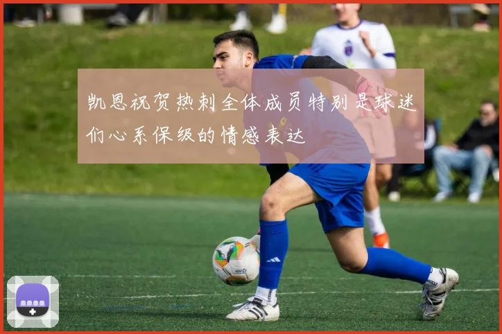 凯恩祝贺热刺全体成员特别是球迷们心系保级的情感表达