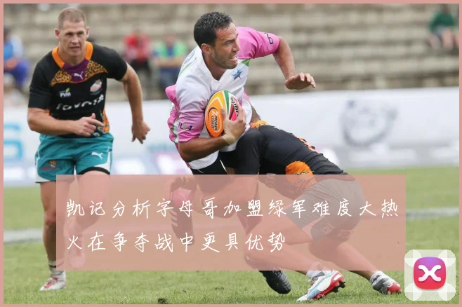 凯记分析字母哥加盟绿军难度大热火在争夺战中更具优势